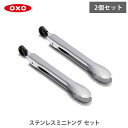 【7/18(金)限定 確率1/2で最大100%Pバック】OXO オクソー ステンレス ミニトングセット 11306200【ステンレストング キッチントング 2本...