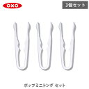 【7/18(金)限定 確率1/2で最大100%Pバック】OXO オクソー ポップミニトングセット 13382400【ポップコンテナ用トング ミニトング キッチン...