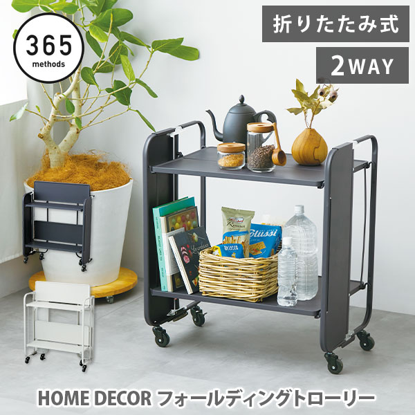 樂天商城 - 【豪華特典付き】365methods サンロクゴ メソッド HOME DECOR フォールディングトローリー【スチールワゴン キッチンワゴン 折り畳みワゴン テーブルワゴン サイドテーブル 折りたたみ式 キッチン収納 キャスター付き キッチン 人気 ギフト レビューキャンペーン】