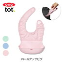 【4/20(日)限定 確率1/2で最大100%Pバック】OXO Tot オクソー トット ロールアップビブ【お食事エプロン 離乳食用エプロン シリコンスタイ ナ...