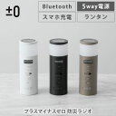 【選べる特典付】±0 プラスマイナスゼロ 防災ラジオ XAR-J010W・XAR-J010B・XAR-J010TH【防災 ラジオ 多機能 手回し充電 スマホ充電 ソーラー LEDライト コンパクト 乾電池 Bluetooth 防水 防塵 レビューキャンペーン】(2)
