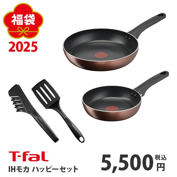 【2025年 福袋】T-FAL ティファール IHモカ ハッピーセット【Lucky Bag ラッキーバッグ 2025年 福箱 新春 新年 IH チタン・エクセレンス モカ フライパン 20cm 26cm エピス ターナー エピストング キッチン 人気 ギフト】のサムネイル