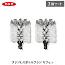 OXO オクソー ステンレスボトルブラシ リフィル 2個セット 3230300(部品)【交換用ブラシ 柄付きブラシ用 2ピース ステンレスブラシ たわし 柄付きブラシ キッチン 人気 ギフト】(3)