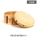 木曽工芸 曲げ輪おひつ (3合用) 【キッチン プレゼント】