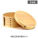 木曽工芸 曲げ輪おひつ (5合用) 【お櫃 木製 日本製 電子レンジ対応 キッチン プレゼント】