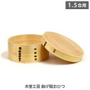 木曽工芸 曲げ輪おひつ (1.5合用) 【キッチン プレゼント】