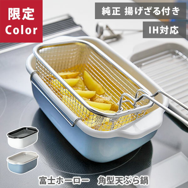 【選べる特典付】当店限定ブルーグレー 富士ホーロー 角型天ぷら鍋 揚げざるセット（ガス火・IH対応）【天ぷら鍋 ほうろう 琺瑯 くすみカラー スクエア ミニ揚げ物鍋 温度計付き レビューキャンペーン】