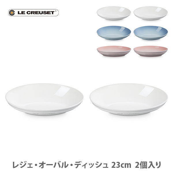 楽天市場】ル・クルーゼ オーバル・ボール23cm 2個入 ホワイト 楽天市場】ル・クルーゼ オーバル・ボール23cm 2個入 ホワイト