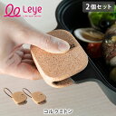 AUX オークス Leye レイエ コルクミトン LES3231(2個セット)【鍋つかみ コルク製ミトン オーブンミトン 調理ミトン 革ヒモ付き 左右兼用 高温...