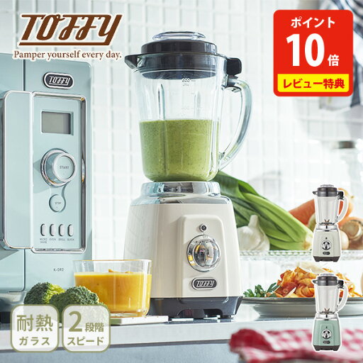 【選べる特典付】Toffy トフィー 耐熱ガラスブレンダー【卓上ブレンダー ジューサー ミキサー ブレンダー 離乳食 スムージー ポタージュ レトロデザイン LADONNA ラドンナ toffy キッチン 人気 ギフト レビューキャンペーン】 e10 【選べる特典付】Toffy トフィー 耐熱ガラスブレンダー【卓上ブレンダー ジューサー ミキサー ブレンダー 離乳食 スムージー ポタージュ レトロデザイン LADONNA ラドンナ toffy キッチン 人気 ギフト レビューキャンペーン】 e10