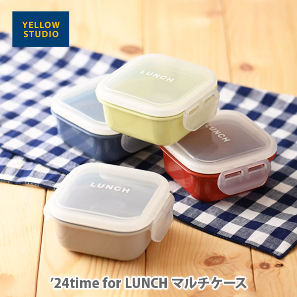 YELLOW STUDIO イエロースタジオ ’24 time for LUNCH マルチケース【日本製 保存容器 弁当箱 おかずケース フルーツケース 防汚加...