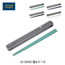 【5/18(日)限定 確率1/2で最大100%Pバック】YELLOW STUDIO イエロースタジオ ’25 EDGE 箸&ケース【日本製 箸ケース スライド式...