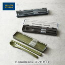 YELLOW STUDIO イエロースタジオ monochrome コンビセット【日本製 箸ケース スプーン お箸 箸箱 携帯用箸 メンズ 男子 男性 キッチン...