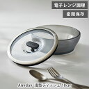 【5月中旬〜順次出荷】MEYER マイヤー Anyday(エニディ)浅型ディッシュ 18cm ブラック ANY-SD18BK【電子レンジ用調理器具 レンジ用調理...