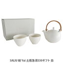 【5/10(土)限定 確率1/2で最大100%Pバック】SALIU サリウ 結 Yui 土瓶急須 330ml ギフト(湯呑み2個付き)白 30711【日本製 急...