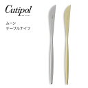 Cutipol クチポール MOON ムーン テーブルナイフ シルバー(サテン)・シャンパンゴールド(サテン)MO.03 F・MO.03 CHF【カトラリー ス...