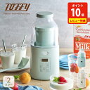 【7/15(火)限定 確率1/2で最大100%Pバック】【選べる特典付】Toffy トフィー ヨーグルトメーカー【自家製ヨーグルト 発酵フードメーカー 手作りヨ...
