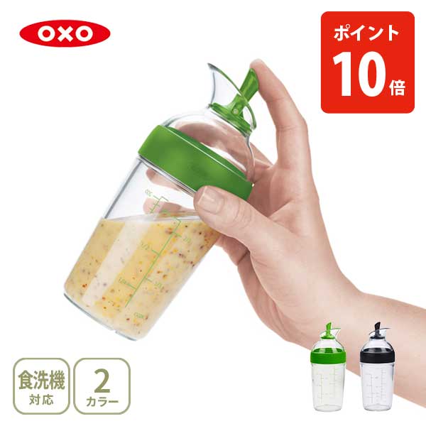 OXO オクソー ドレッシングシェイカー(小)【シェーカー 調味料入れ 計量容器 保存容器 ドレッシングボトル オリジナルドリンク プロテイン 200ml キッ...