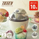 Toffy トフィー アイスクリームメーカー【電動アイスクリームメーカー 手作りアイス コンパクト家庭用 2人分 自家製 家庭用 調理家電 レトロ LADONN...