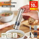 【選べる特典付】ラッセルホブス 充電式ミル ソルト&ペッパー ミニ (単品・2本セット) 7941JP・7941JP-BK・7942JP・7942JP-BK R...