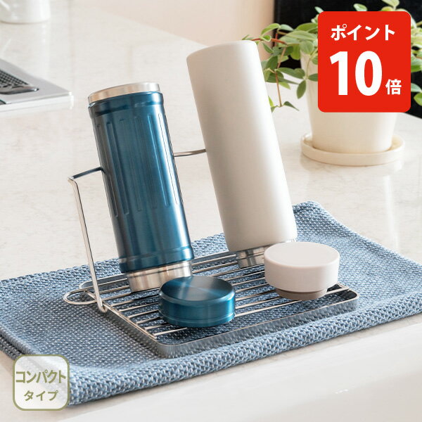 樂天商城 - 【送料無料】bws SELECTION ビーワース セレクション すっきり暮らす ジャグボトルスタンド コンパクト MM-700175【日本製 水切りラック 水切りかご ボトルスタンド コンパクト ビーワーススタイル キッチン 人気 ギフト】