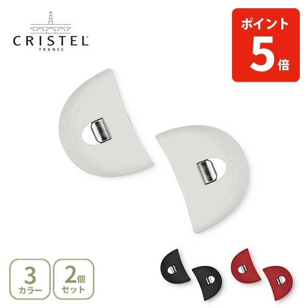 【日本正規品】 CRISTEL クリステル グリップ ムティネ 02 (2個セット) チェリーテラス (クリステル鍋専用)【同色2個セット 鍋つかみ ステンレス キッチン プレゼント】