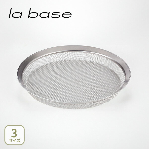 【11/25(火)限定！ 抽選で最大100%ポイントバック！】和平フレイズ la base ラバーゼ ステンレス浅型ざ..