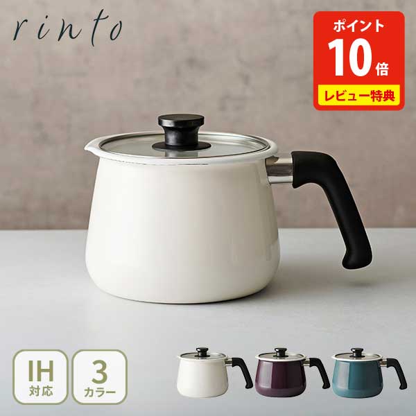 【豪華特典付き】和平フレイズ rinto リント ホーローマルチポット M (ガス火・IH対応)【片手鍋 ポット 蓋付き マルチポット 卓上鍋 てんぷら鍋 煮込み料理 保存容器 キッチン レビューキャンペーン】
