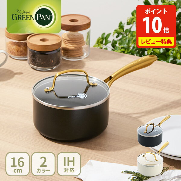 【豪華特典付き】 グリーンパン ストゥディオ ソースパン 16cm ガラス蓋付 CC007337-004・CC010592-104..