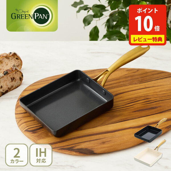 【豪華特典付き】 グリーンパン ストゥディオ エッグパン 14×18cm CC007342-004・CC010597-104 GREENPA..