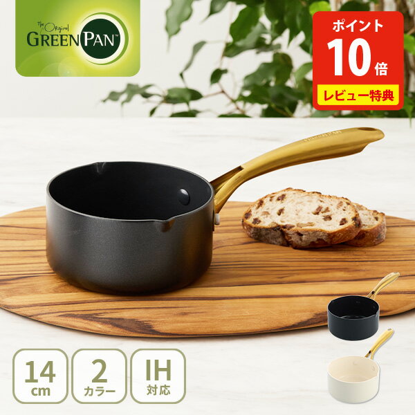 【豪華特典付き】 グリーンパン ミルクパン 14cm ストゥディオ CC007336-004・CC010591-104 GREENPAN S..