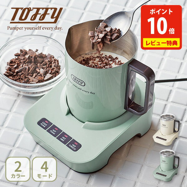 【豪華特典付き】Toffy トフィー ミルクフォーマーマグ【ミルクフォーマー 電動 カップウォーマー マグカップ フォームミルク ホットチョコ ホットミルク カプチーノ LADONNA ラドンナ toffy キッチン 人気 ギフト レビューキャンペーン】
