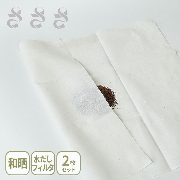 さささ 和晒水出しコーヒーフィルター 2枚入り【日本製 ドリッパー用フィルター 2～4杯用 和晒コーヒーフィルター 岡生地 アイスコーヒー ドリップ キッチン 人気 ギフト レビューキャンペーン】