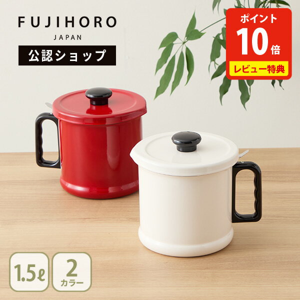 【公認ショップ】富士ホーロー オイルポット 1.5L（活性炭カートリッジ1個付）【オイル保存容器 オイルボトル 油こし…