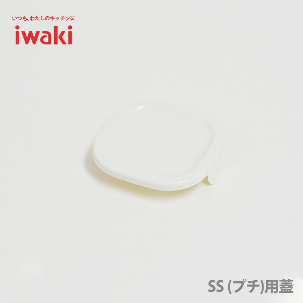 iwaki イワキパック&レンジ SS(プチ) オリジナル用蓋 ホワイト 3200-CYW 【約9.3cm角サイズ用蓋】 パックアンドレンジ 保存容器 常備菜 ...