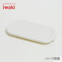 iwaki イワキ パック＆レンジ BOX ハー