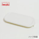 【4/20(土)限定 確率1/2で最大100 Pバック】iwaki イワキ パック＆レンジ BOX ハーフ オリジナル用蓋 ホワイト 3246-CYW パックアンドレンジ 保存容器 常備菜 つくおき 作り置き 【キッチン ギフト プレゼント】