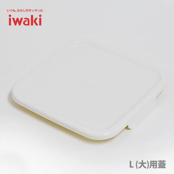 【5/18(土)限定 確率1/2で最大100%Pバック】iwaki イワキパック＆レンジ BOX L （大） オリジナル用蓋 ホワイト 3248-CYW 【約18.5cm角..