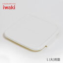 【4/20(土)限定 確率1/2で最大100 Pバック】iwaki イワキパック＆レンジ BOX L （大） オリジナル用蓋 ホワイト 3248-CYW 【約18.5cm角サイズ用蓋】 パックアンドレンジ 保存容器 常備菜 つくおき 作り置き 【キッチン ギフト プレゼント】