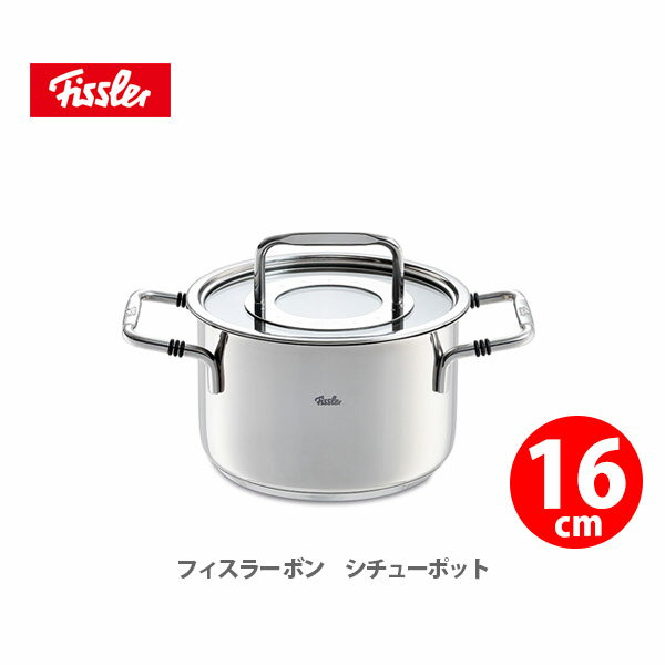 ステンレス鍋 【5/25(土)限定 確率1/2で最大100%Pバック】フィスラー FISSLER ボン シチューポット 16cm 086-112-16-000 【キッチン プレゼント】