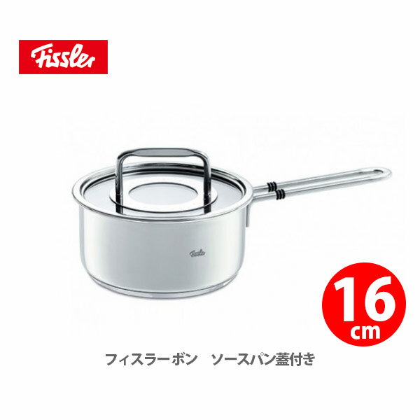 フィスラー FISSLER ボン ソースパン蓋付き 16cm 086-152-16-000 【キッチン おしゃれ インスタ映え 人気 ギフト プレゼントとして】