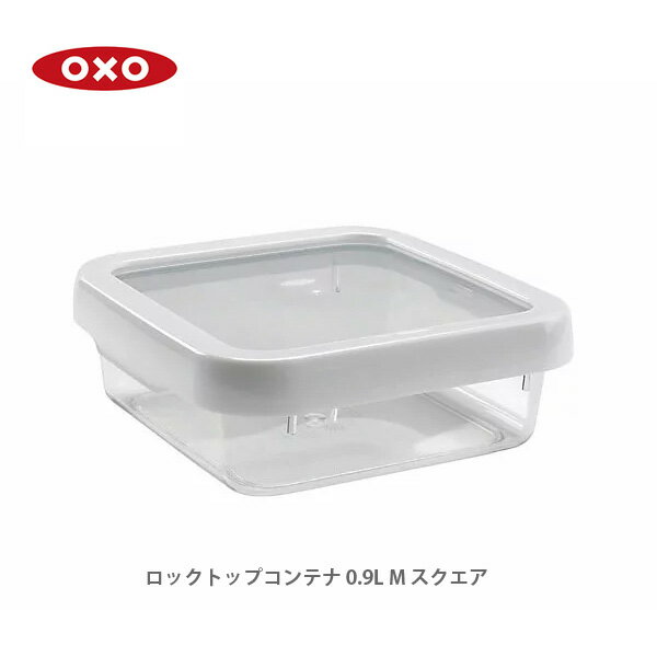 OXO オクソー ロックトップコンテナ 0.9L M スクエア 保存容器 密封 （動画有） 【プラスチック 電子レンジ対応 食洗器対応 900ml 積み重ね キッチン おしゃれ 人気 ギフト プレゼント】