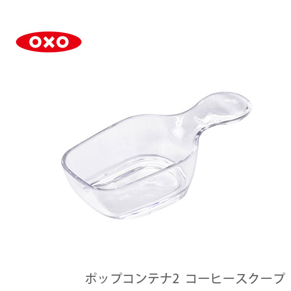 【5/18(土)限定 確率1/2で最大100%Pバック】OXO オクソー ポップコンテナ2 POP2 コーヒースクープ 30ml 11235500 【珈琲 計量スプーン 1カップ コーヒースプーン コーヒーメジャー パーツ キッチン プレゼント】