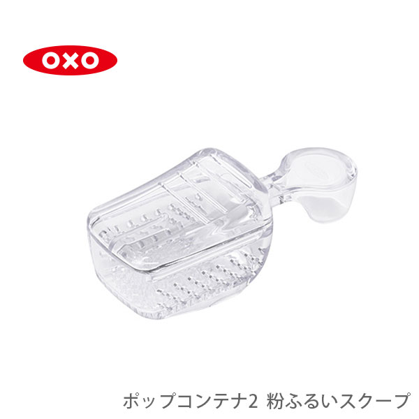 OXO オクソー ポップコンテナ2 POP2 粉ふるいスクープ 11235400 【粉ふるい器 粉ふりスプーン 食洗器対応 フードシャベル お菓子作り キッチン プレゼント】