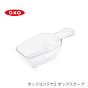 【11/20(月)限定 確率1/2で最大100％Pバック！】 OXO オクソー ポップコンテナ2 POP2 ポップスクープ 120ml 11235200 【計量スプーン 保存容器用スプーン パーツ キッチン おしゃれ 人気 ギフト プレゼント】