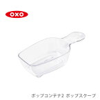 OXO オクソー ポップコンテナ2 POP2 ポップスクープ 120ml 11235200 【計量スプーン 保存容器用スプーン パーツ キッチン ギフト プレゼント】