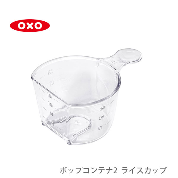 【12/15(金)限定 確率1/2で最大100%Pバック】 OXO オクソー ポップコンテナ2 POP2 ライスカップ 180ml 11241000 【計量カップ 米 パーツ ライスメジャー キッチン おしゃれ 人気 ギフト プレゼント】