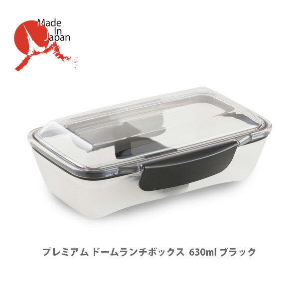 プレミアム ドームランチボックス 630ml ブラック KLBT6-2 【キッチン プレゼント】