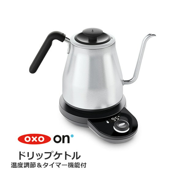 ● 電気ケトル（保温&温度調節&タイマー機能付） OXO On オクソーオン ドリップケトル 温度調節＆タイマー機能付 8717100 （動画有） 【簡単操作 自動保温切替（30分間） 温度調節 ドリップに便利カウントアップタイマー機能 ケトル 電気 アウトドア おしゃれ】♪