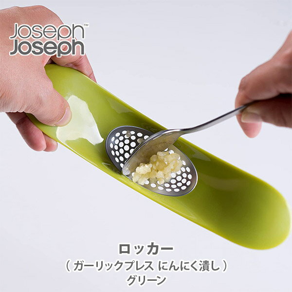 JosephJoseph ジョゼフジョゼフ ロッカー グリーン 200621（ジョセフジョセフ）【ガーリックプレス にんにく潰し にんにくつぶし ガーリッククラッシャー ニンニク絞り器 キッチン おしゃれ 人気 ギフト プレゼント】